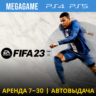 FIFA 23 (PS4/PS5/RUS) Аренда 7 дней
