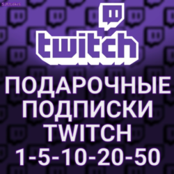 ПОДАРОЧНЫЕ ПОДПИСКИ  TWITCH SUB  1-5-10-20-50-100