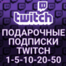 ПОДАРОЧНЫЕ ПОДПИСКИ  TWITCH SUB  1-5-10-20-50-100