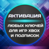 АКТИВАЦИЯ ЛЮБЫХ КЛЮЧЕЙ ДЛЯ ИГР/ПОДПИСОК XBOX