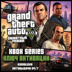 Grand Theft Auto V Сюжетный режим XBOX SERIES X|S КЛЮЧ