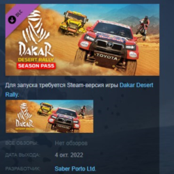 Dakar Desert Rally - Season Pass АВТОДОСТАВКА STEAM РОССИЯ