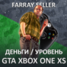 XBOX • GTA ДЕНЬГИ УРОВЕНЬ ЛВЛ ONE SERIES X|S ГТА ОНЛАЙН 10.000 $