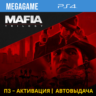 Mafia: Trilogy 1-3 части (PS4/RUS) П3 Активация