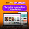 ЛИТРЕС   20% СКИДКА   3 ДНЯ   НА ВСE КНИГИ   LITRES