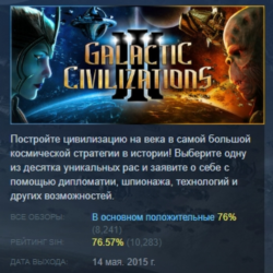Galactic Civilizations III АВТОДОСТАВКА STEAM GLOBAL МГНОВЕННО ЛИЦЕНЗИЯ