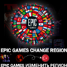 EPIC GAMES СМЕНА РЕГИОНА НА ТУРЦИЯ БЫСТРО| ТУРЕЦКИЙ ЛИР