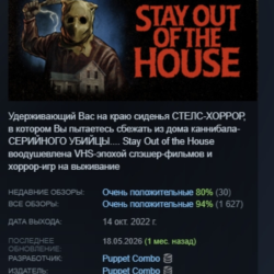 Stay Out of the House АВТОДОСТАВКА STEAM GLOBAL МГНОВЕННО ЛИЦЕНЗИЯ