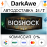 BioShock: The Collection STEAM•RU   АВТОДОСТАВКА   0%