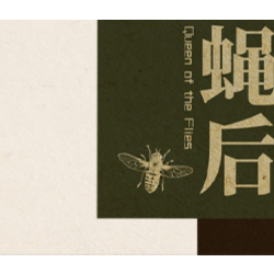 Queen of the flies 蝇后​ STEAM KEY REGION FREE GLOBAL