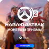 Overwatch 2 - Монеты, Призмы - PC, Xbox 🚀💎