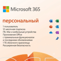 🔵MICROSOFT OFFICE 365 ПЕРСОНАЛЬНЫЙ (КЛЮЧ АКТИВАЦИИ)