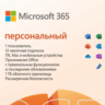 🔵MICROSOFT OFFICE 365 ПЕРСОНАЛЬНЫЙ (КЛЮЧ АКТИВАЦИИ)