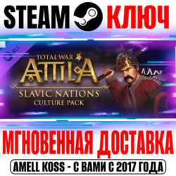 Total War Attila Slavic Nations Culture Pack Steam Ключ