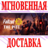 Fallout 76: The Pitt Deluxe Edition (2 в 1) Steam\Key
