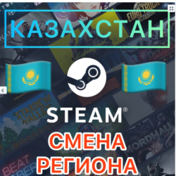 КАРТА  ДЛЯ СМЕНЫ РЕГИОНА  STEAM КАЗАХСТАН