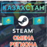 КАРТА  ДЛЯ СМЕНЫ РЕГИОНА  STEAM КАЗАХСТАН