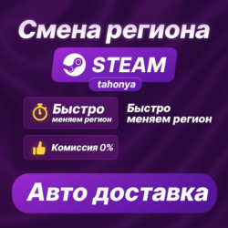 СМЕНА РЕГИОНА В STEAM (КАЗАХСТАН) KZ / ТЕНГЕ