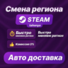 СМЕНА РЕГИОНА В STEAM (КАЗАХСТАН) KZ / ТЕНГЕ
