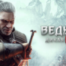 Ведьмак 3: Дикая Охота - Полное издание - STEAM