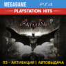 Batman: Arkham Knight (PS4/RUS) П3 Активация