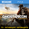 T.C. Ghost Recon Wildlands (PS4/RUS) П3-Активация