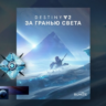 Destiny 2: DLC Beyond Light (GLOBAL Steam KEY)
