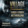 Resident Evil Village Gold Edition XBOX ONE / XBOX SERIES X|S КЛЮЧ   GIFT