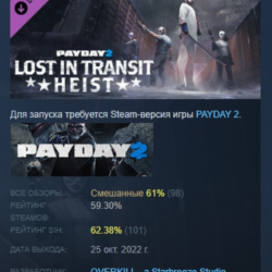 PAYDAY 2: Lost in Transit Heist DLC АВТОДОСТАВКА STEAM РОССИЯ