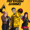 Fortnite     Набор «Легенды аниме»