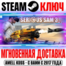 Serious Sam 3 VR: BFE Steam Ключ РФ Мир  Бонус