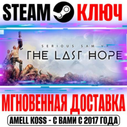 Serious Sam VR: The Last Hope Steam Ключ РФ Мир  Бонус