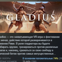 Gladius | Gladiator VR Sword fighting АВТОДОСТАВКА STEAM GLOBAL МГНОВЕННО ЛИЦЕНЗИЯ