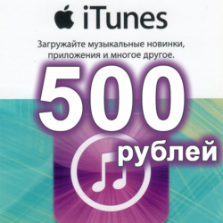 Подарочная карта iTunes 500 РУБЛЕЙ  App Store