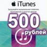 Подарочная карта iTunes 500 РУБЛЕЙ  App Store