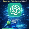 ChatGPT Pro — без передачи данных | На ваш аккаунт по ссылке на оплату