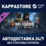 Total War: THREE KINGDOMS - Fates Divided DLC | Steam G