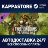 Total War: THREE KINGDOMS - The Furious Wild DLC | Stea