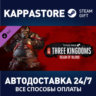 Total War: THREE KINGDOMS - Reign of Blood DLC Steam