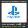 Покупка игр и подписок PS4 PS5 (Украина)