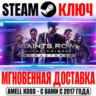 Saints Row: The Third Remastered ( Все DLC) Steam Ключ