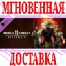 Mortal Kombat 11 Aftermath Expansion  Steam*\Key