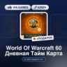 World of Warcraft 60-дневная Тайм Карта США   ПОДАРОК