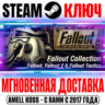Fallout Classic Collection (3 в 1) Steam Ключ РФ Мир