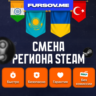 СМЕНА РЕГИОНА СТИМ КАЗАХСТАН/УКРАИНА/ИНДИЯ (STEAM)