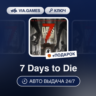 7 Days to Die (Steam Ключ) РФ-СНГ-МИР   ПОДАРОК