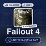 Fallout 4 (Steam Ключ) МИР (Не все страны)   ПОДАРОК