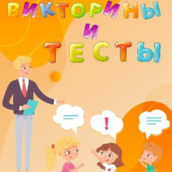 Более 10 000 тестов и викторин различных тематик