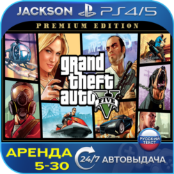 GTA V Premium Edition (PS4/PS5) RUS | Аренда🔰