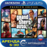 GTA V Premium Edition (PS4/PS5) RUS | Аренда🔰
